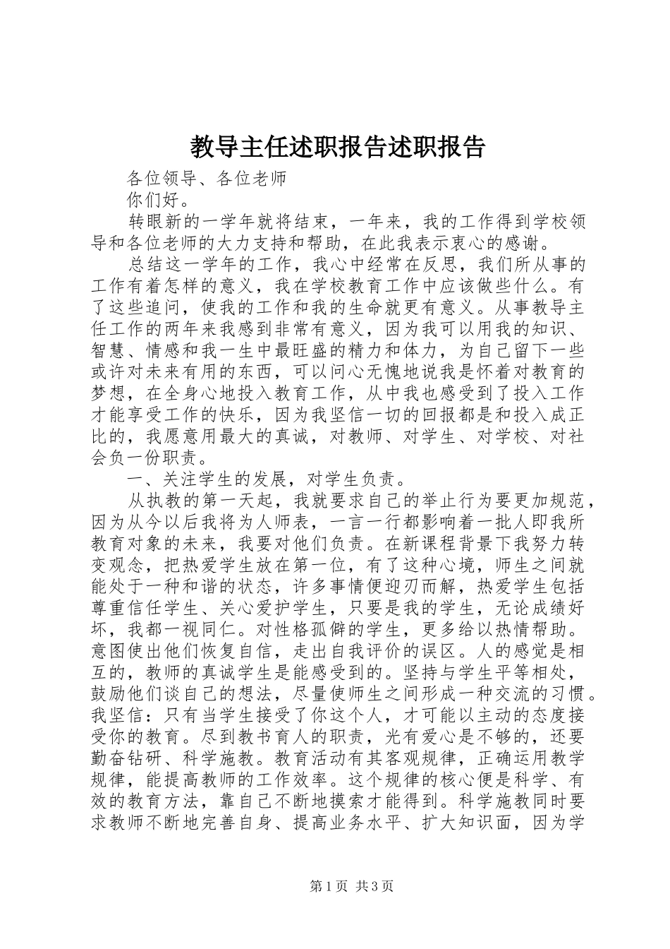 教导主任述职报告述职报告_第1页