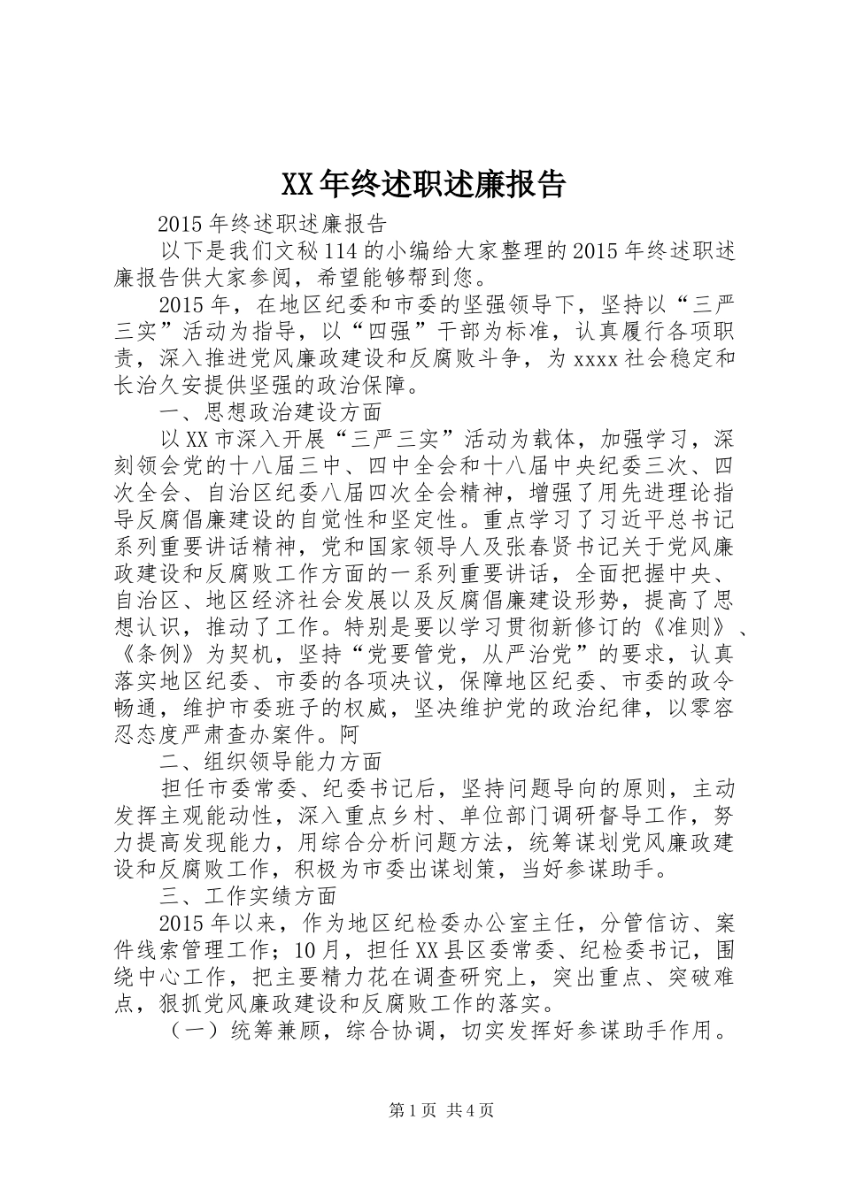 XX年终述职述廉报告_第1页