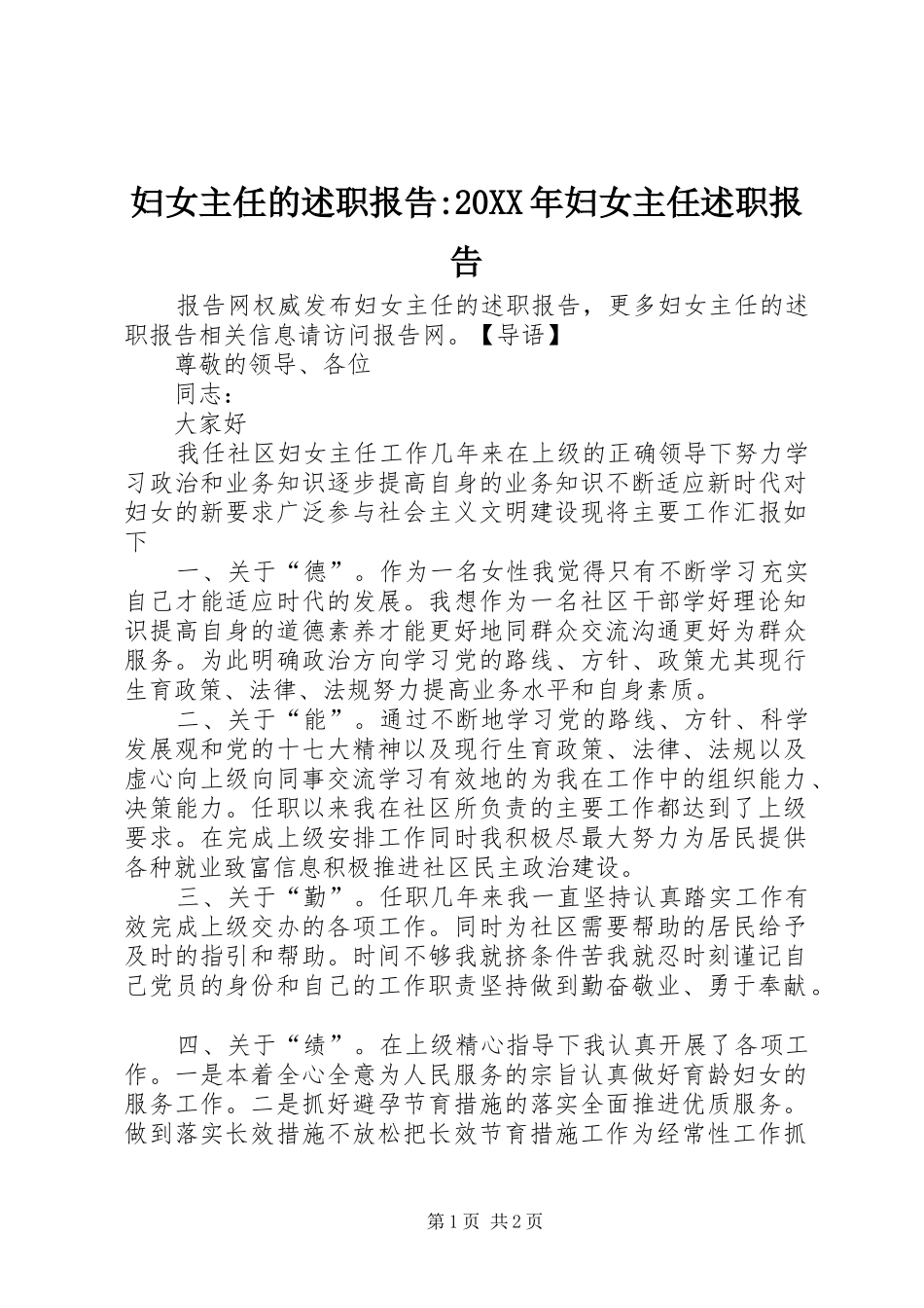 妇女主任的述职报告-20XX年妇女主任述职报告_第1页