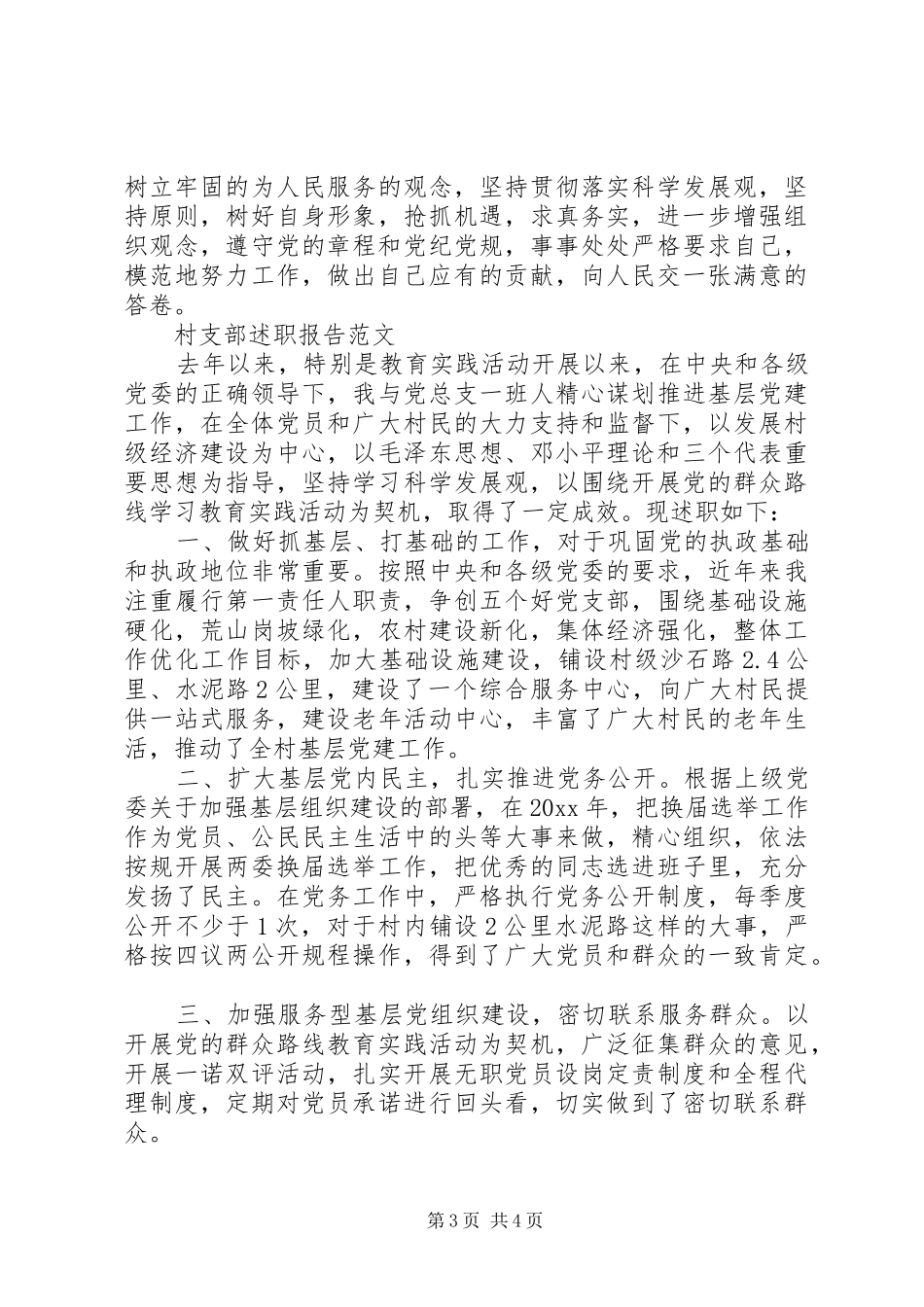 村支部述职报告范文_第3页