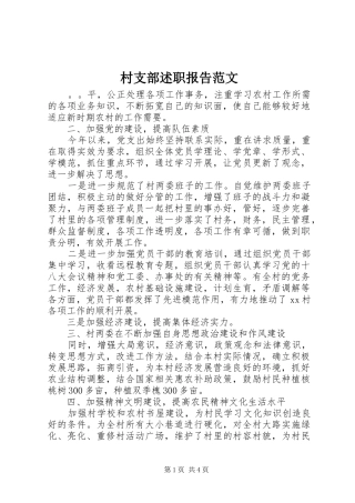 村支部述职报告范文