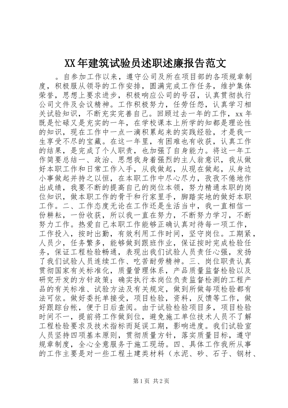 XX年建筑试验员述职述廉报告范文_第1页