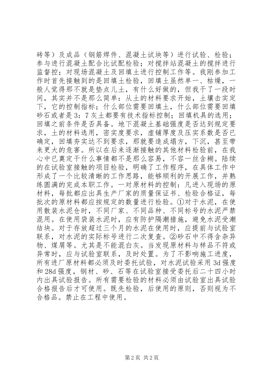 XX年建筑试验员述职述廉报告范文_第2页