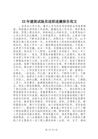 XX年建筑试验员述职述廉报告范文