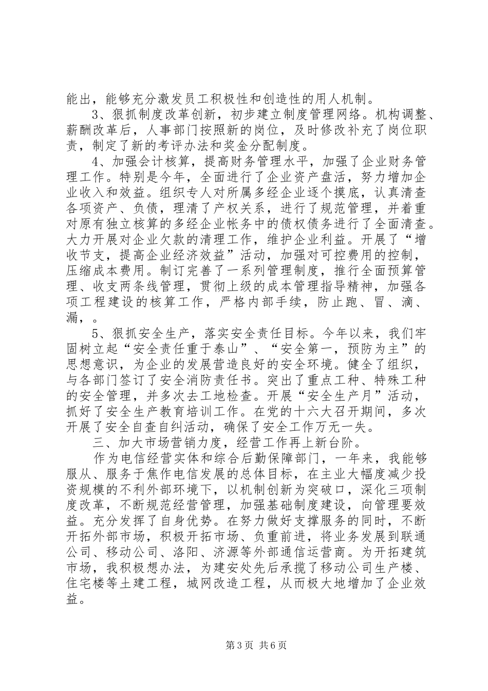 电信公司领导干部年终述职报告_第3页