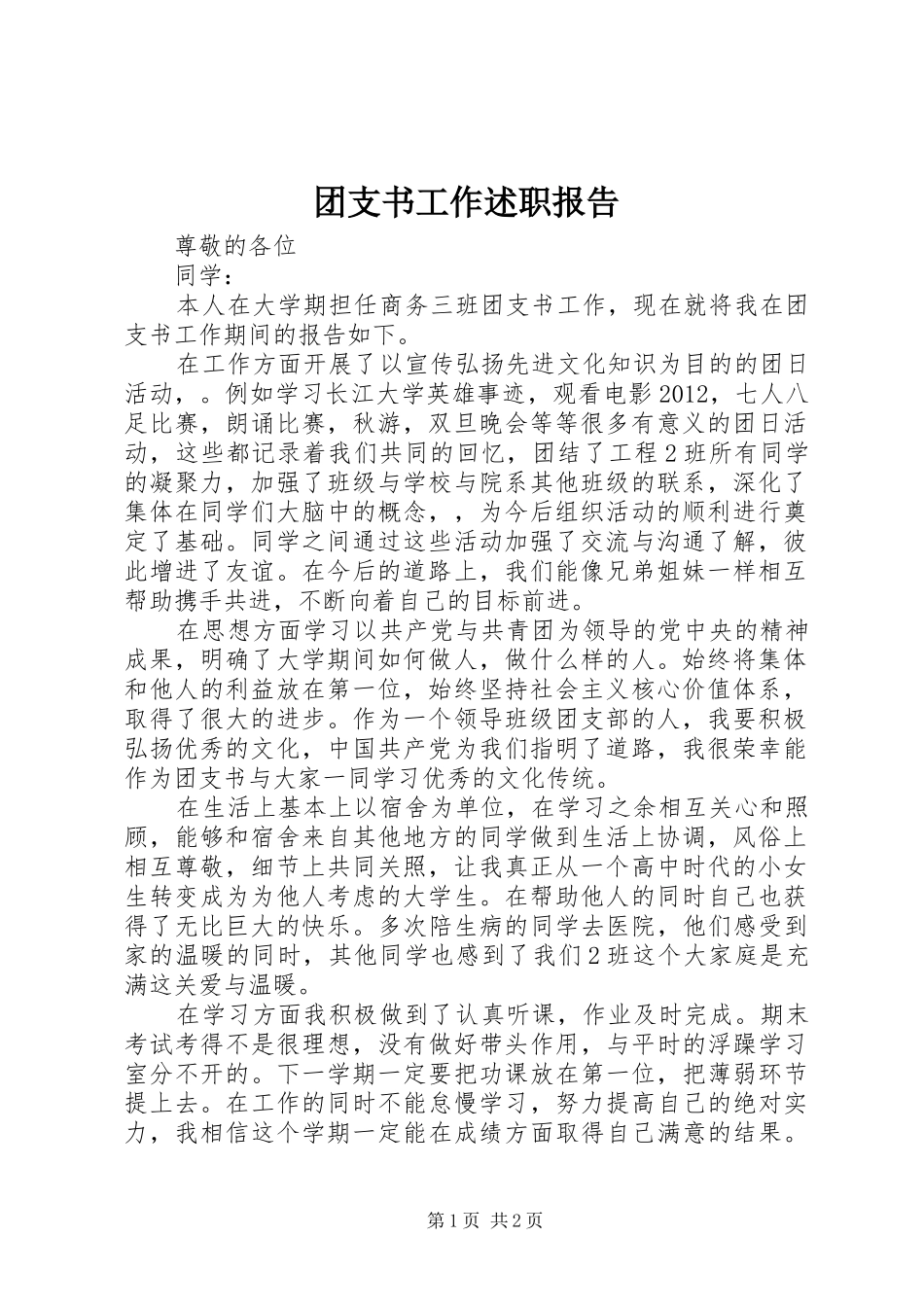 团支书工作述职报告_第1页