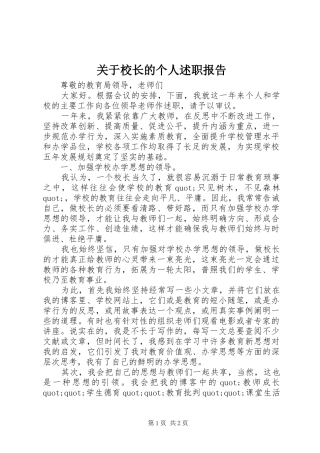 关于校长的个人述职报告