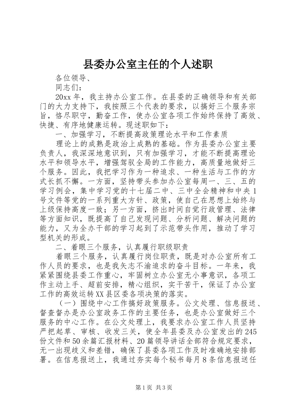 县委办公室主任的个人述职_第1页