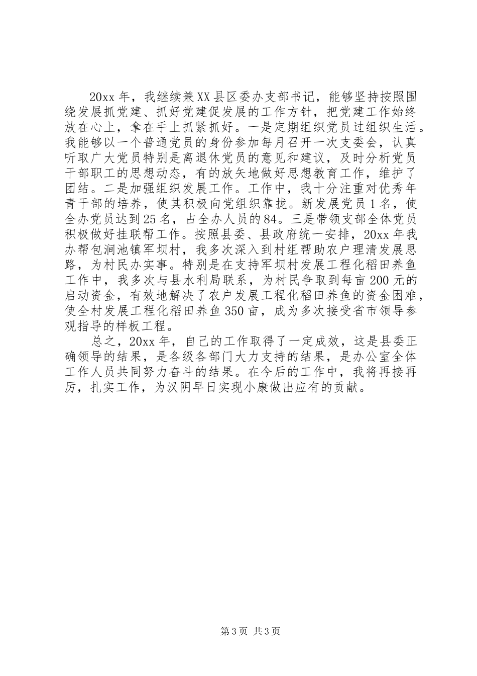 县委办公室主任的个人述职_第3页