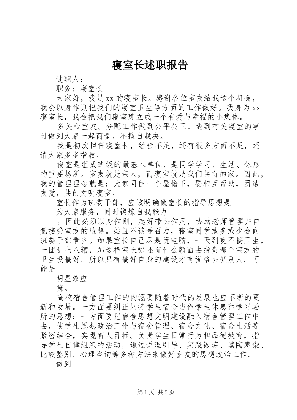 寝室长述职报告_第1页