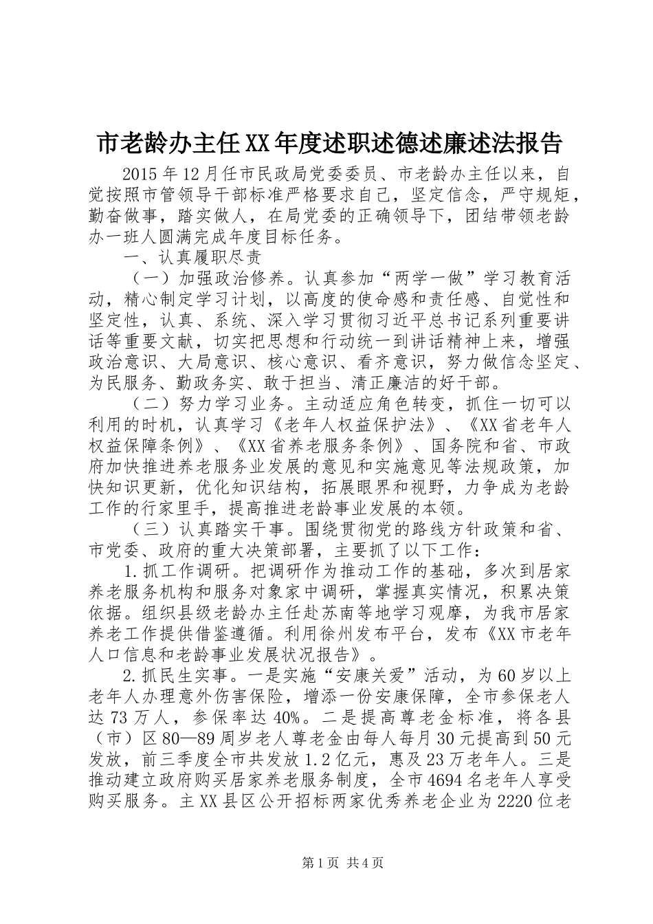 市老龄办主任XX年度述职述德述廉述法报告_第1页