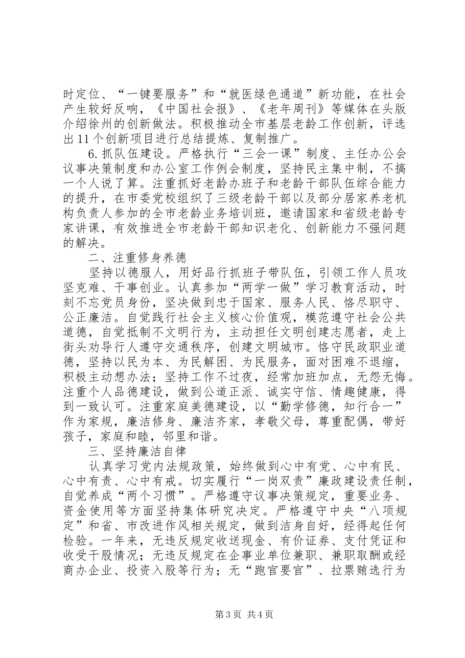 市老龄办主任XX年度述职述德述廉述法报告_第3页