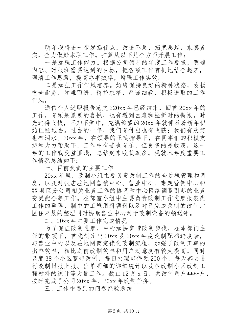 通信个人述职报告范文5篇_第2页