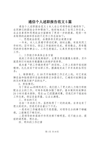 通信个人述职报告范文5篇