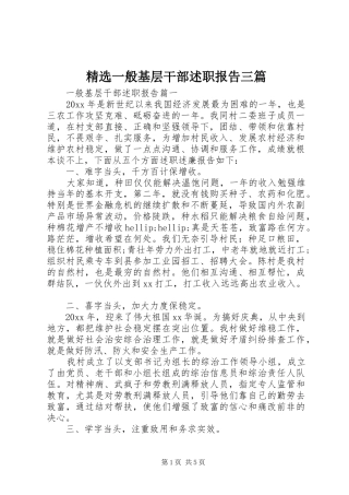 精选一般基层干部述职报告三篇