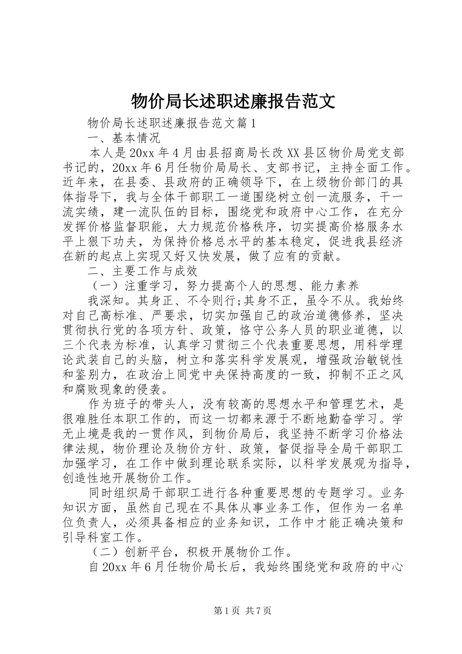 物价局长述职述廉报告范文_第1页