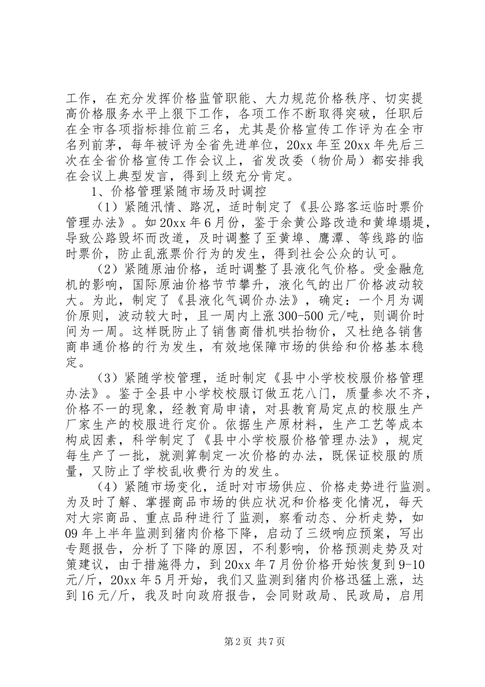 物价局长述职述廉报告范文_第2页