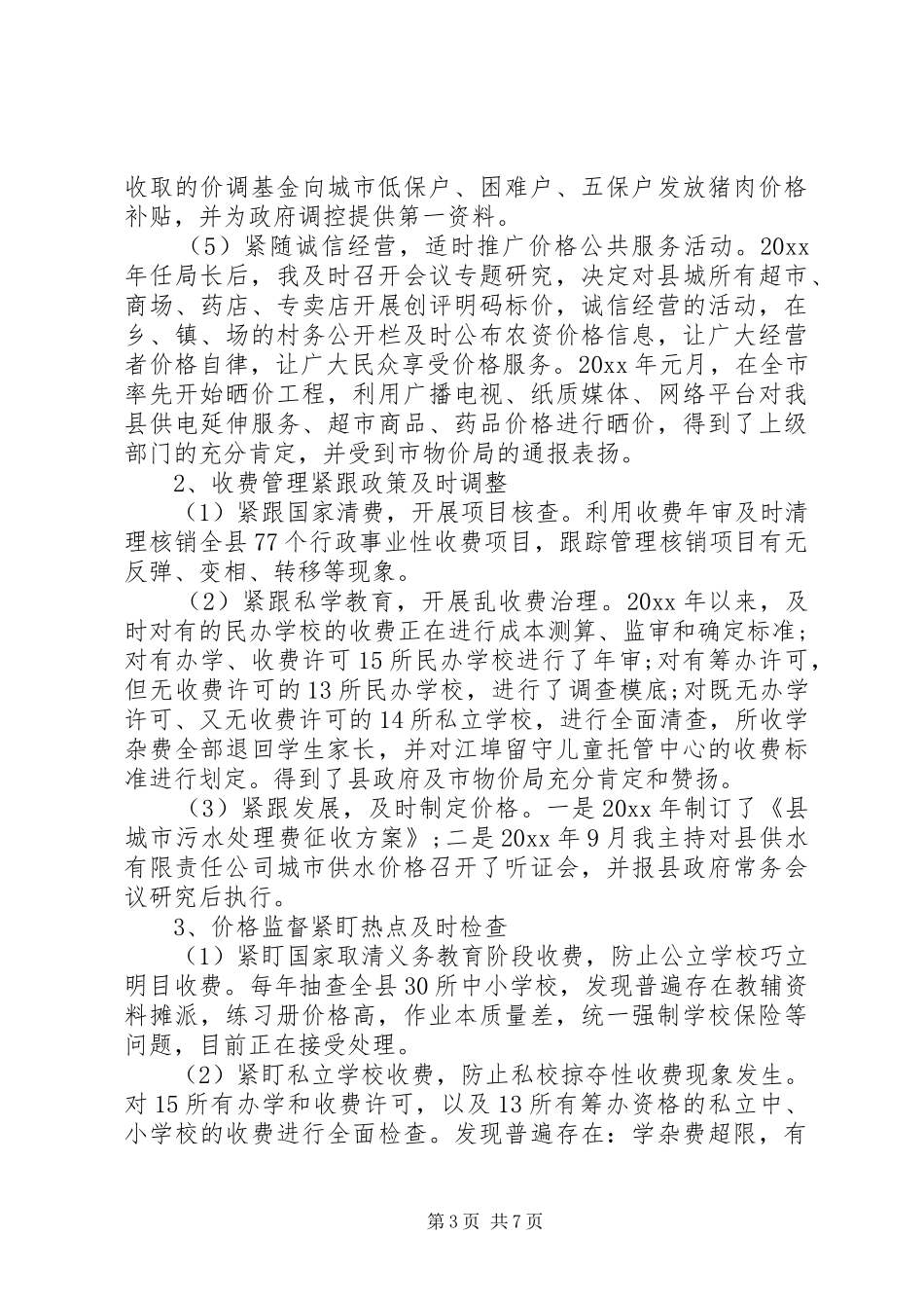 物价局长述职述廉报告范文_第3页
