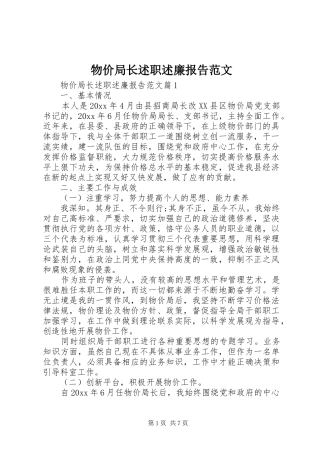 物价局长述职述廉报告范文