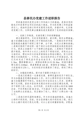 县移民办党建工作述职报告