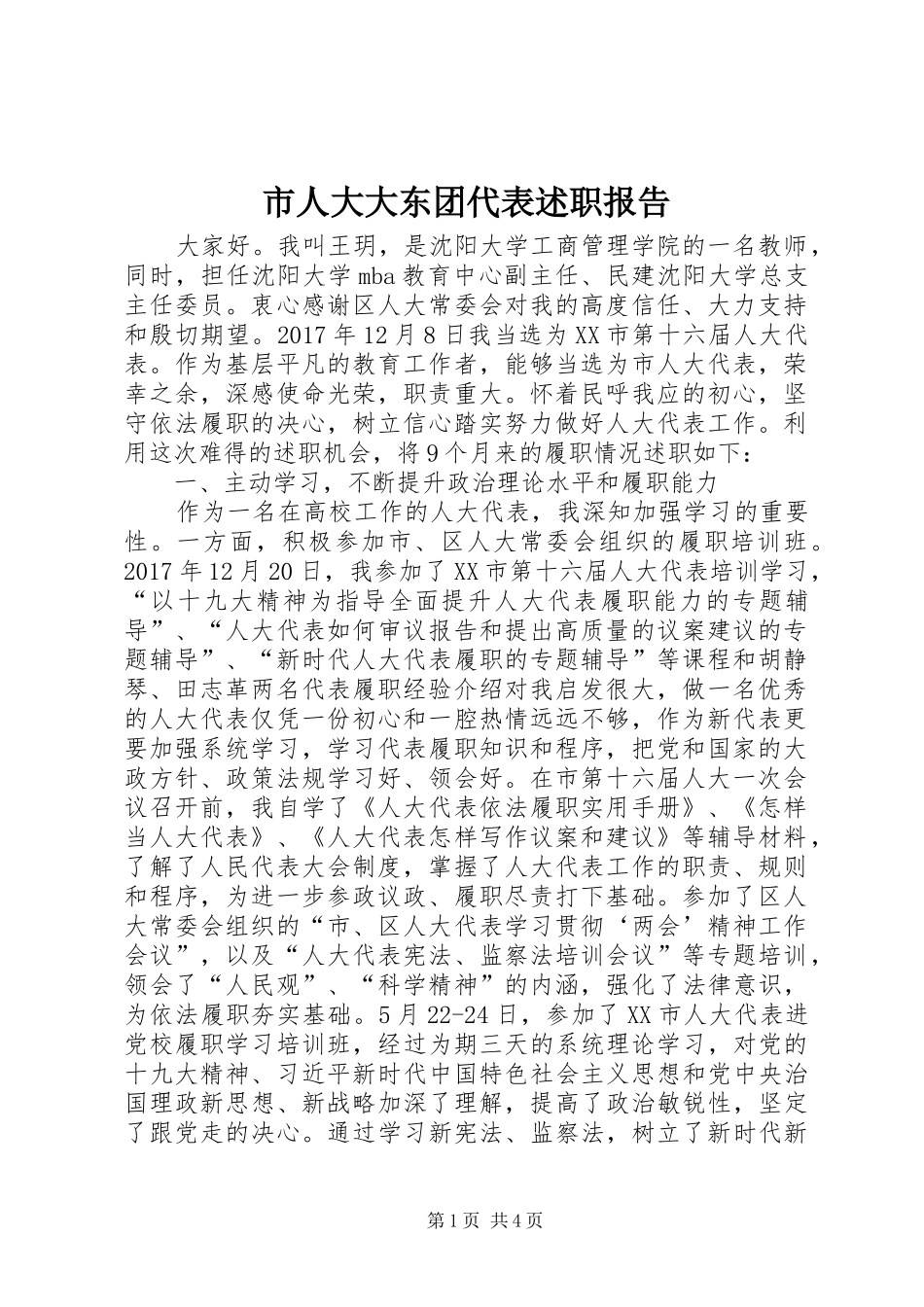 市人大大东团代表述职报告_第1页