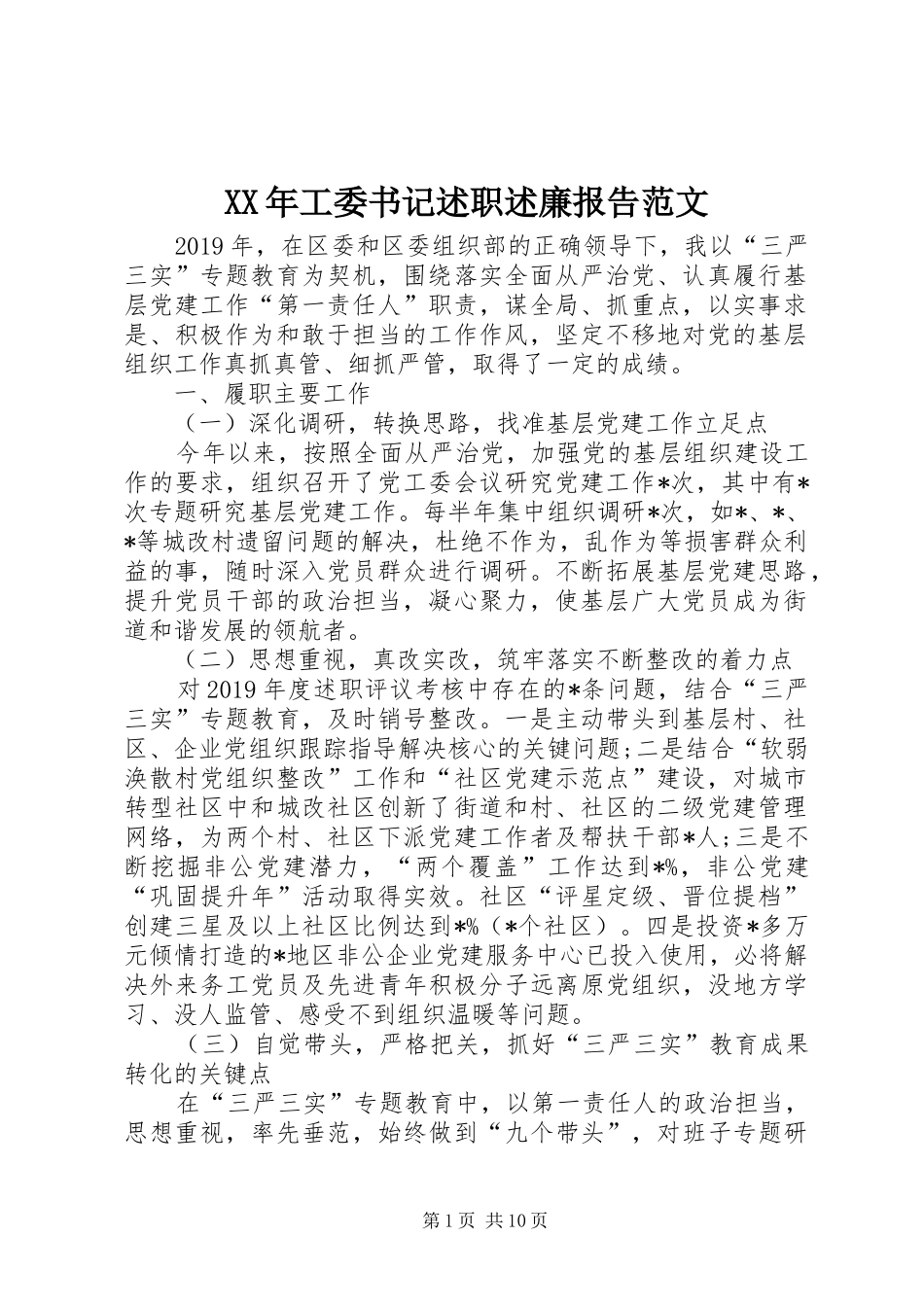 XX年工委书记述职述廉报告范文_第1页
