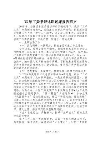 XX年工委书记述职述廉报告范文