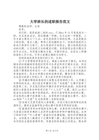 大学班长的述职报告范文