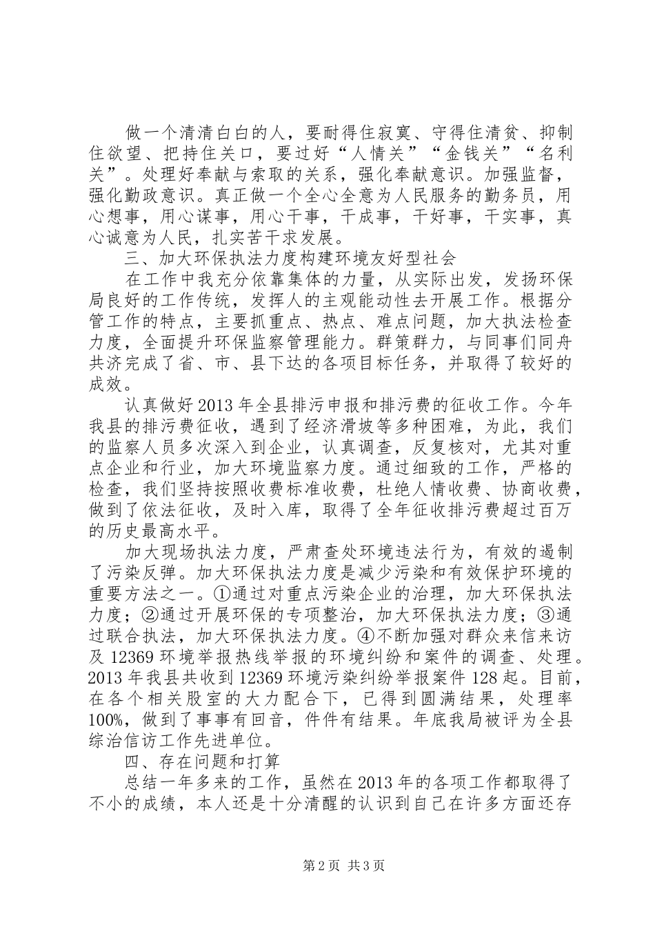 环保副局长述职述廉汇报_第2页