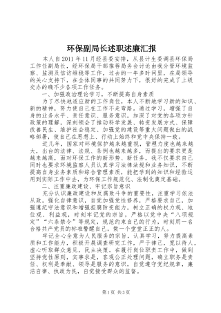 环保副局长述职述廉汇报