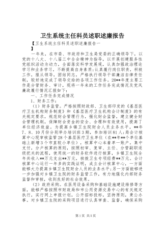 卫生系统主任科员述职述廉报告