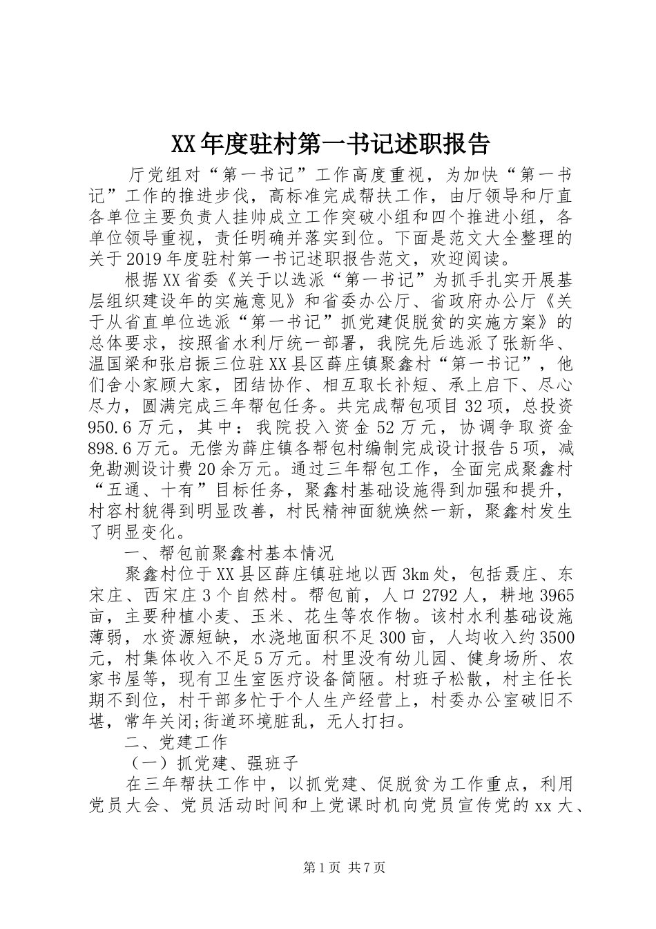 XX年度驻村第一书记述职报告_第1页