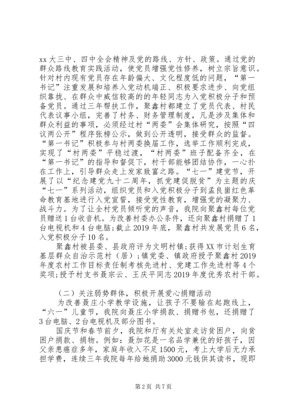 XX年度驻村第一书记述职报告_第2页