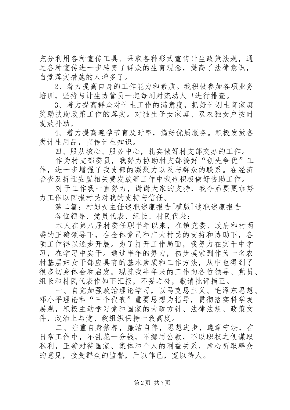 XX村妇女主任八一建军节述职述廉报告_第2页
