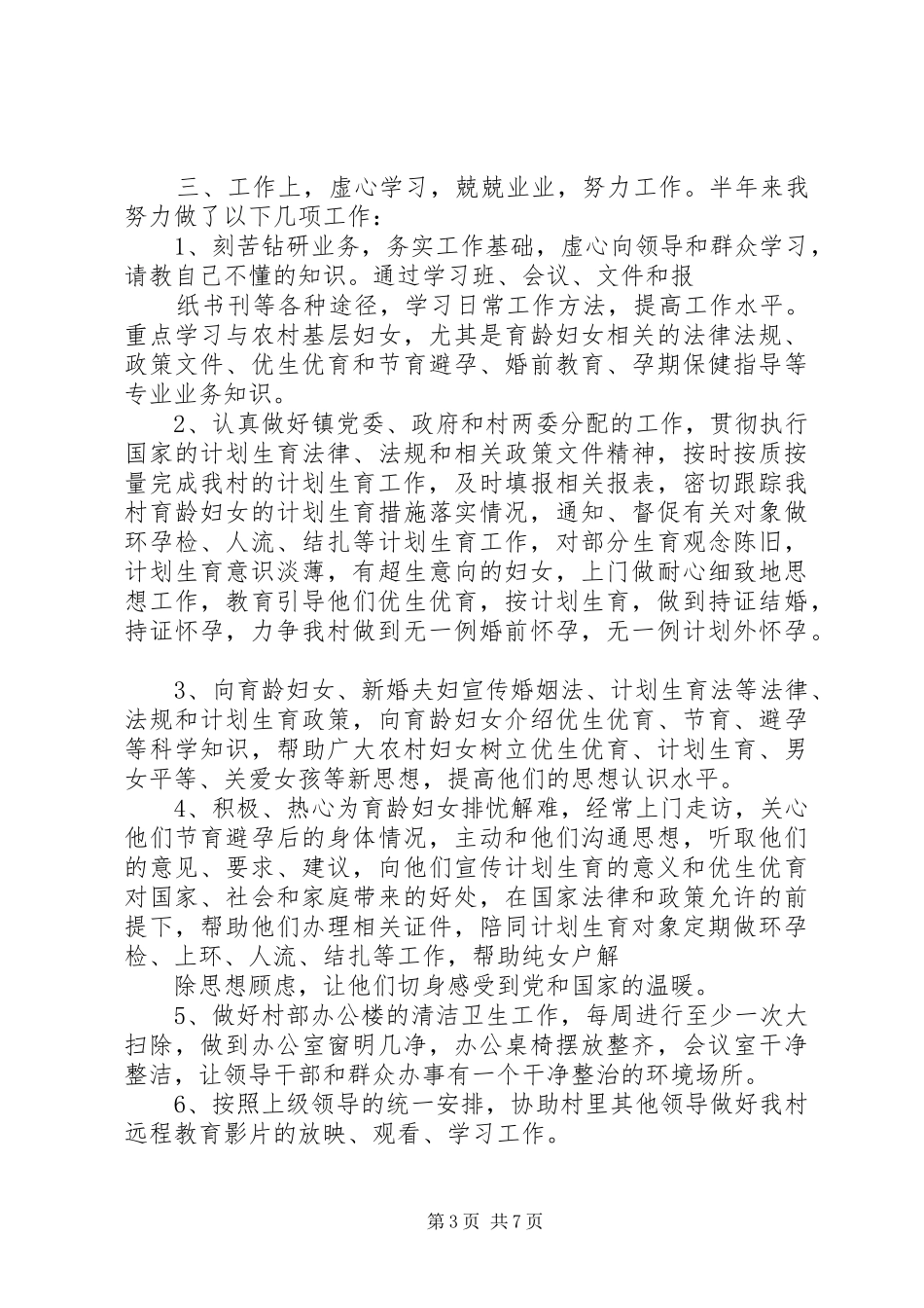 XX村妇女主任八一建军节述职述廉报告_第3页