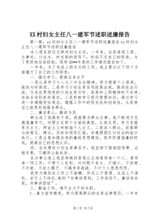 XX村妇女主任八一建军节述职述廉报告