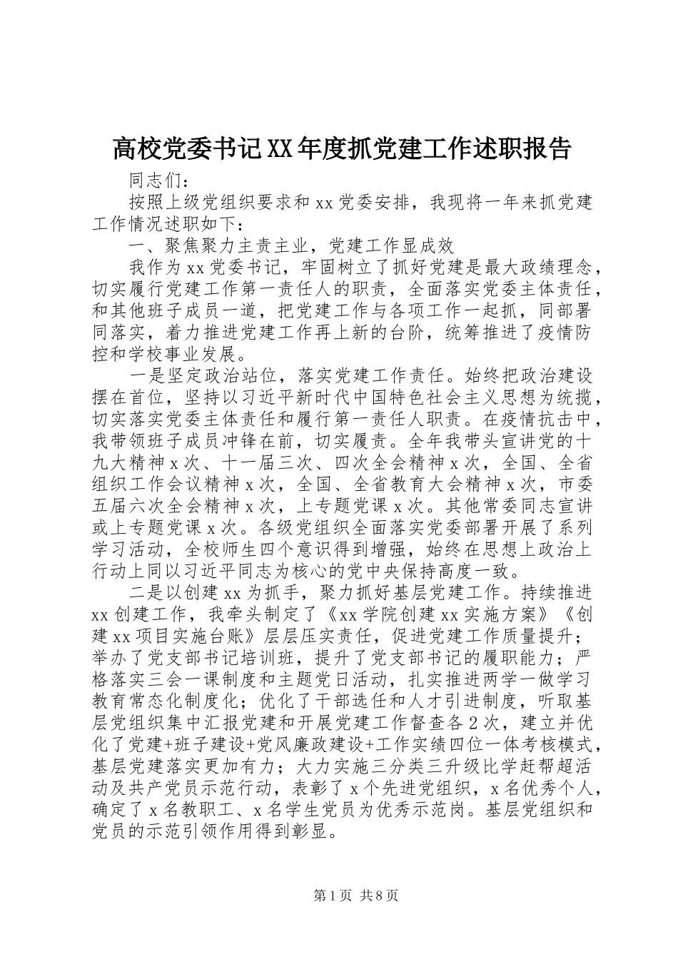 高校党委书记XX年度抓党建工作述职报告_第1页