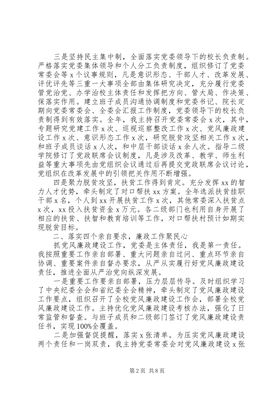 高校党委书记XX年度抓党建工作述职报告_第2页