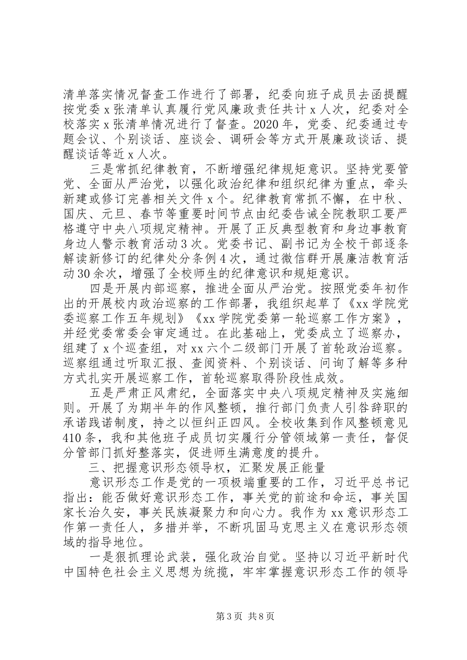 高校党委书记XX年度抓党建工作述职报告_第3页