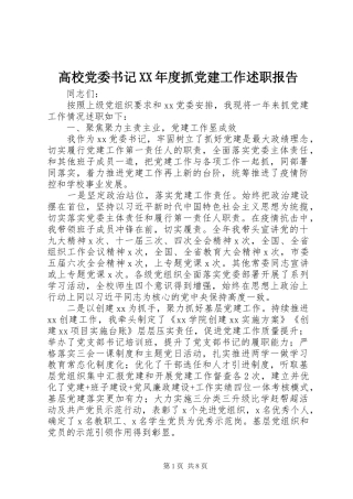 高校党委书记XX年度抓党建工作述职报告