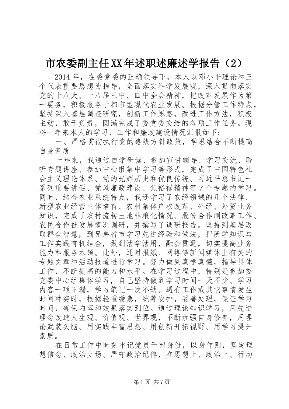 市农委副主任XX年述职述廉述学报告（2）_第1页