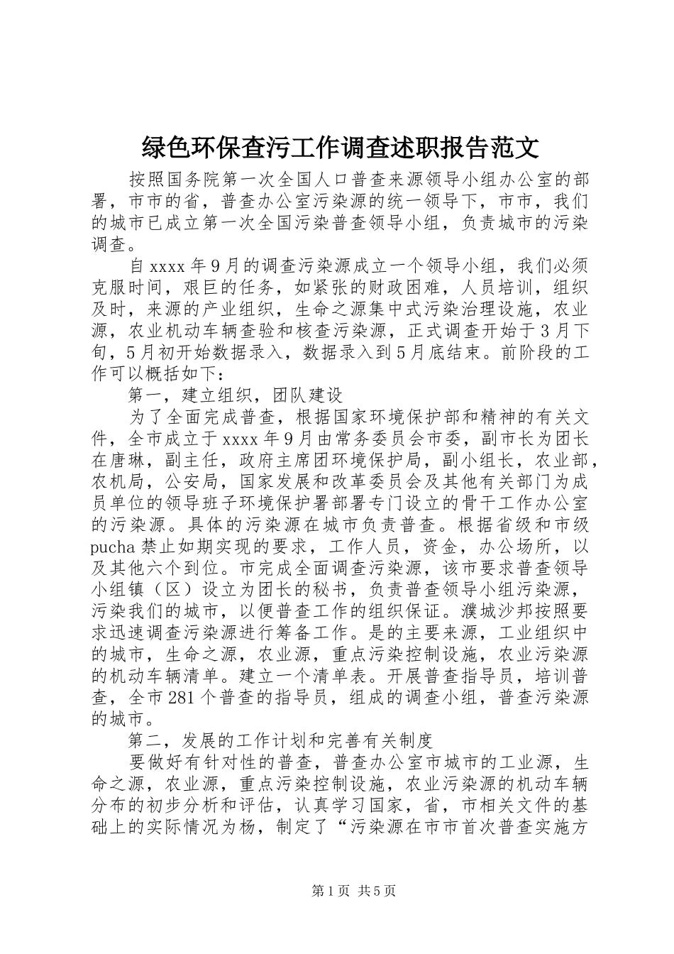 绿色环保查污工作调查述职报告范文_第1页