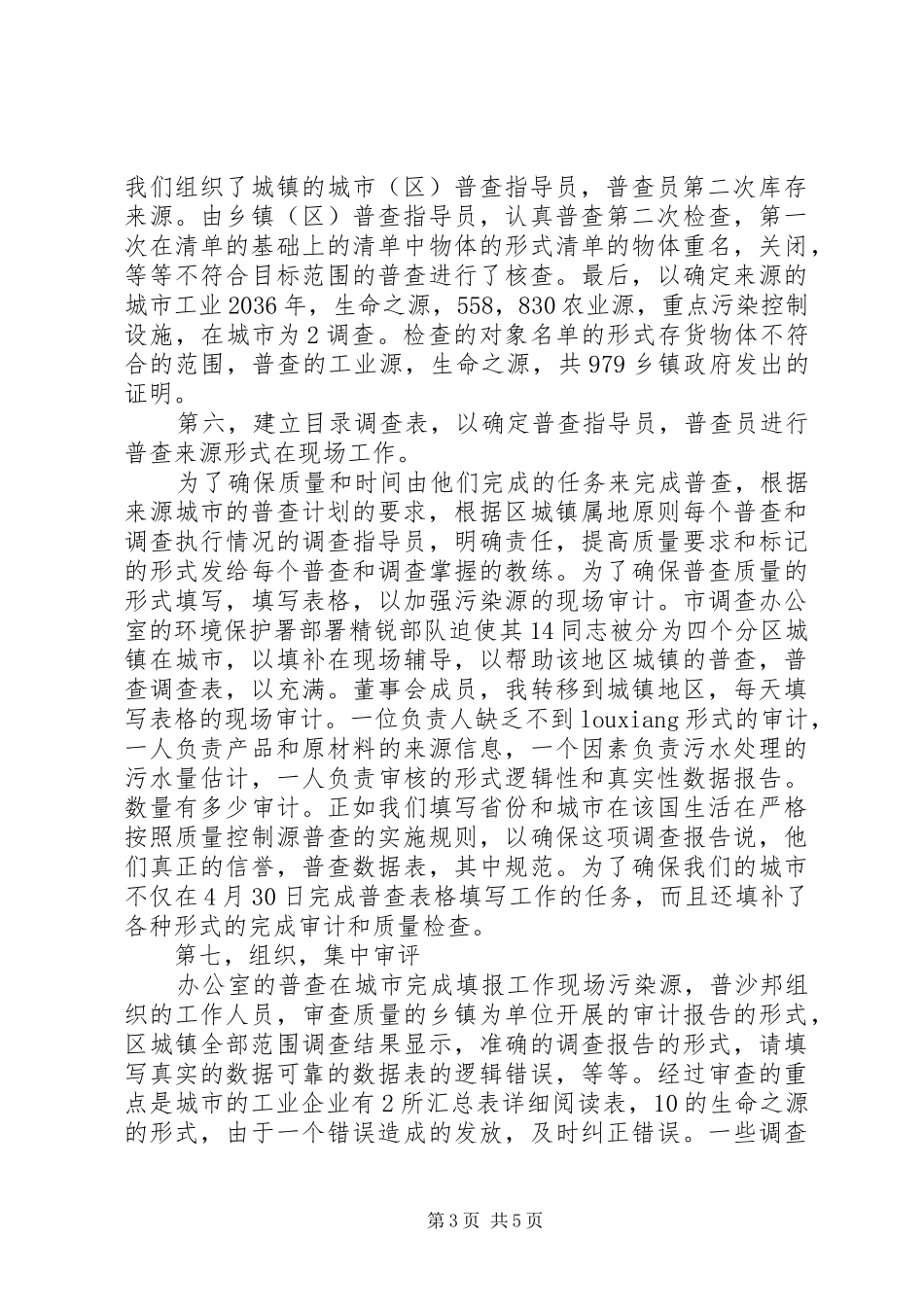绿色环保查污工作调查述职报告范文_第3页