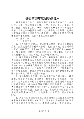 县委常委年度述职报告六