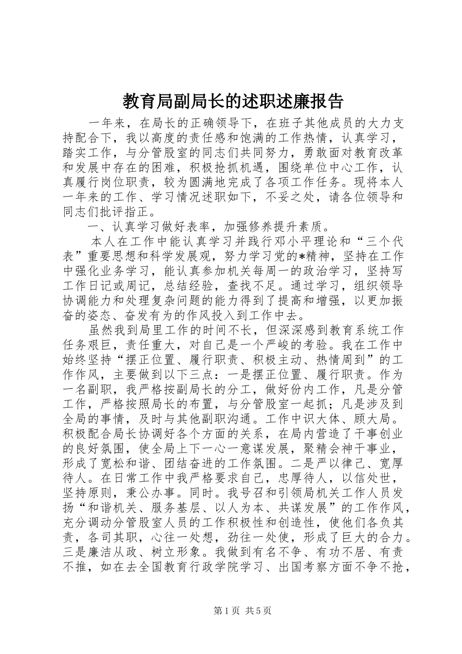 教育局副局长的述职述廉报告_第1页