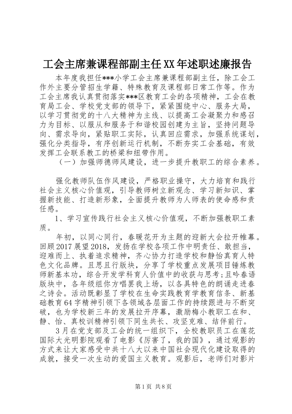 工会主席兼课程部副主任XX年述职述廉报告_第1页
