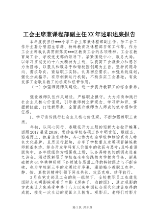 工会主席兼课程部副主任XX年述职述廉报告