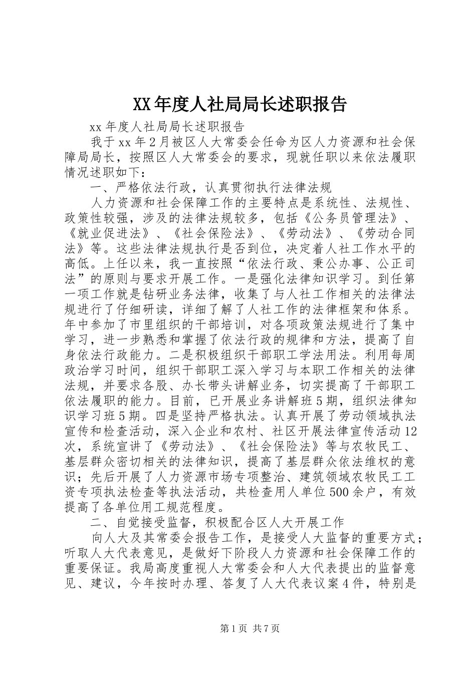XX年度人社局局长述职报告_第1页