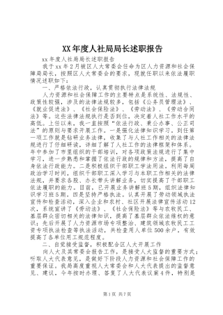XX年度人社局局长述职报告