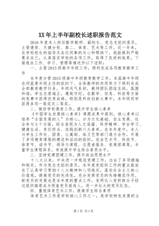 XX年上半年副校长述职报告范文